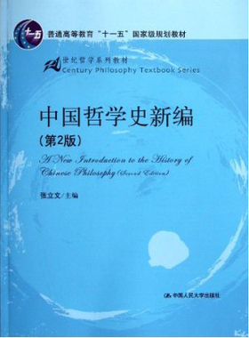 人大社自营 中国哲学史新编（第2版）（21世纪哲学系列教材）/张立文 /中国人民大学出版社