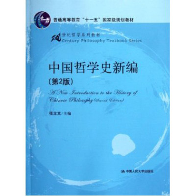 人大社自营 中国哲学史新编（第2版）（21世纪哲学系列教材）/张立文 /中国人民大学出版社