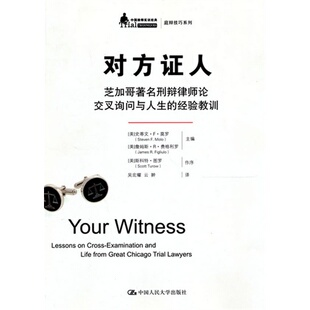 人大社自营  对方证人:芝加哥著名刑辩律师论交叉询问与人生的经验教训/中国人民大学出版社