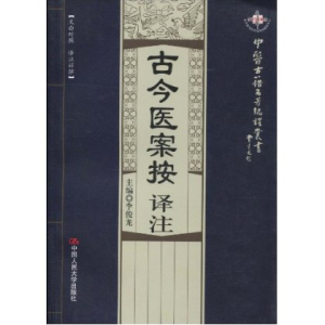 人大社自营  古今医案按译注（中医古籍名著编译丛书）[文白对照译注详解] /中国人民大学出版社