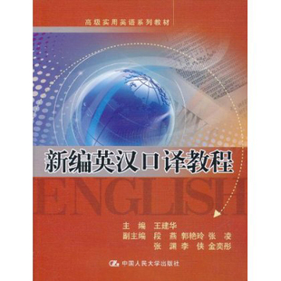 新编英汉口译教程 高级实用英语系列教材 附赠光盘 社 人大社自营 王建华 中国人民大学出版