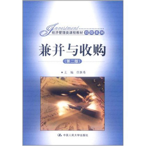 人大社自营  兼并与收购（第二版）（经济管理类课程教材.投资系列） 任淮秀 /中国人民大学出版社