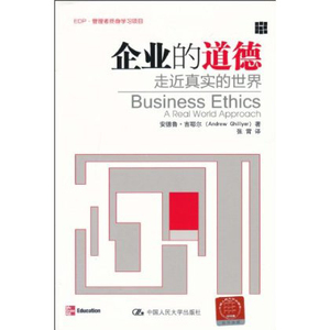 人大社自营  企业的道德:走近真实的世界 安德鲁.吉耶尔 /中国人民大学出版社