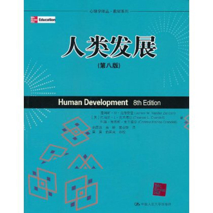 人大社自营  人类发展（第八版）（心理学译丛）/詹姆斯.W.范德赞登 等/中国人民大学出版社