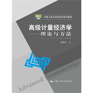 人大社自营  高级计量经济学:理论与方法（中/ 赵国庆/ /中国人民大学出版社