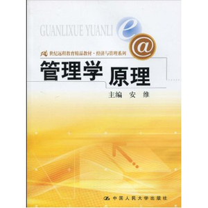 人大社自营   安维 管理学原理(21世纪远程教育精品教材经济与管理系列)/中国人民大学出版社