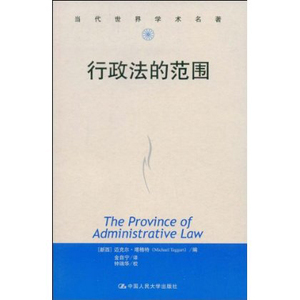人大社自营  行政法的范围（当代世界学术名著） 塔格特 /中国人民大学出版社