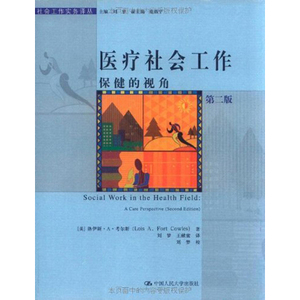 人大社自营  医疗社会工作：保健的视角(第二版)/洛伊斯.A.考尔斯 /中国人民大学出版社