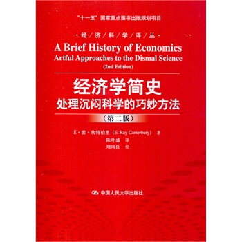 人大社自营  经济学简史:处理沉闷科学的巧妙方法（第二版）（经济科学译丛） E.雷.坎特伯里/中国人民大学出版社