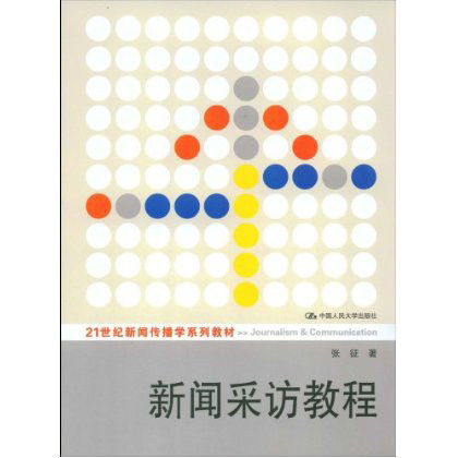 人大社自营   新闻采访教程(21世纪新闻传播学系列教材) 张征 /中国人民大学出版社
