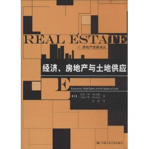 人大社自营  经济、房地产与土地供应（房地产译丛）/ 艾伦W埃文/中国人民大学出版社