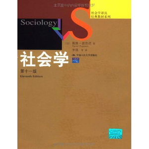 社会学（第十一版）（社会学译丛·经典教材系列）