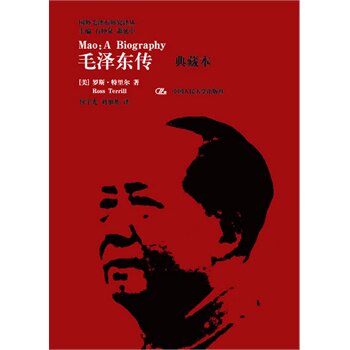 人大社毛泽东传(典藏本)
