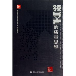 人大社自营  领导者的质量思维 朱兰 德费欧/中国人民大学出版社