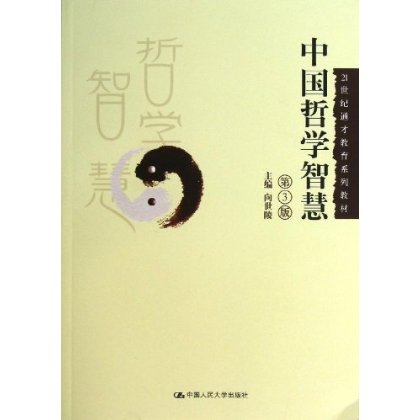 人大社自营  中国哲学智慧(第3版)(21世纪通才教育系列教材) 向世陵/中国人民大学出版社