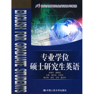 人大社自营  专业学位硕士研究生英语(21世纪实用研究生英语系列教程)/唐光洁/中国人民大学出版社