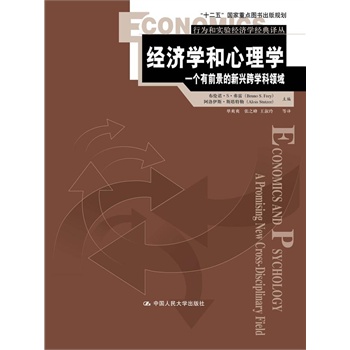 人大社自营  经济学和心理学：一个有前景的新兴跨学科领域（行为和实验经济学） 弗雷 斯塔特勒/中国人民大学出版社