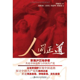 人大社自营  人间正道  韩毓海 胡鞍钢 王绍光 周建明 /中国人民大学出版社