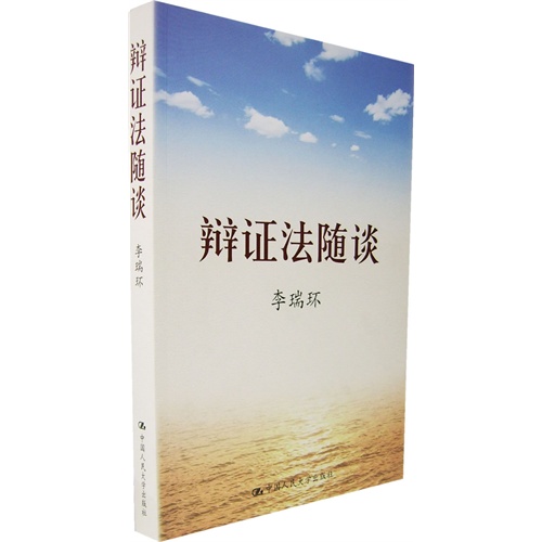 人大社自营 辩证法随谈/平装/李瑞环/中国人民大学出版社
