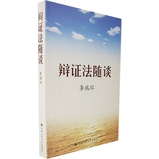 李瑞环 人大社自营 平装 社 辩证法随谈 中国人民大学出版