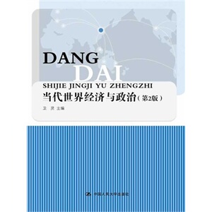 人大社自营  当代世界经济与政治（第2版）/ 卫灵/ /中国人民大学出版社