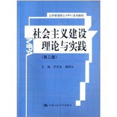 【人大社自营】社会主义建设理论与实践(第三版)(公共管理硕士(MPA)系列教材)/李景治 蒲国良/CRUP
