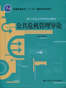 人大社自营  公共危机管理导论(21世纪公共管理系列教材)/肖鹏军/中国人民大学出版社