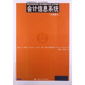 人大社自营 马歇尔.B.罗姆尼 会计信息系统（第12版）（工商管理译丛会计与财务系列）/中国人民大学出版社