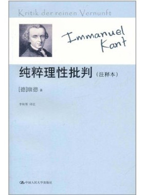 人大社自营  纯粹理性批判（注释本） 康德 /中国人民大学出版社