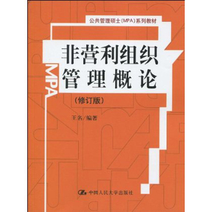 人大社自营  非营利组织管理概论(修订版)(公共管理硕士MPA系列教材)/王名/中国人民大学出版社