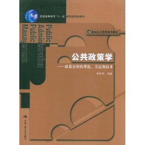 人大社自营  公共政策学:政策分析的理论、方法和技术 陈振明/中国人民大学出版社