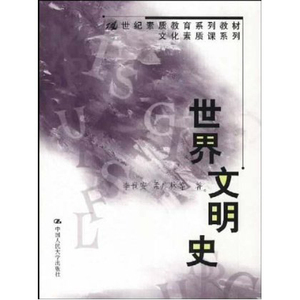 人大社自营  世界文明史(21世纪素质教育系列教材.文化素质课) 李世安 孟广林 /中国人民大学出版社