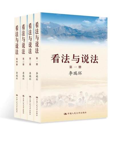 人大社自营  看法与说法（共4册） 李瑞环 /中国人民大学出版社