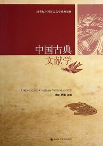 人大社自营   中国古典文献学（21世纪中国语言文学系列教材）项楚 罗鹭 /中国人民大学出版社