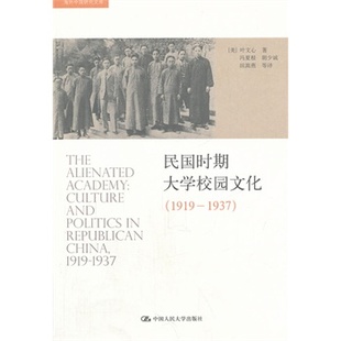 民国时期大学校园文化 2018新印 海外中国研究文库 叶文心 1937 中国人民大学出版 人大社自营 社 1919