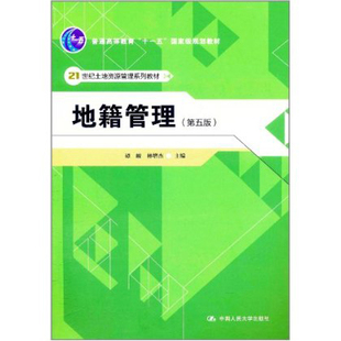 第五版 社 林增杰 人大社自营 地籍管理 中国人民大学出版 谭峻 21世纪土地资源管理系列教材