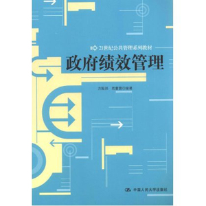 政府绩效管理（21世纪公共管理系列教材）