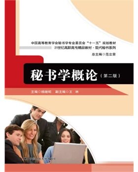 人大社自营 秘书学概论（第二版）（21世纪高职/ 杨继昭/ 中国人民大学出版社
