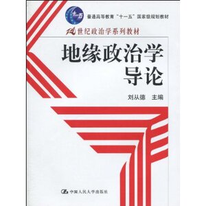 人大社自营  地缘政治学导论（21世纪政治学系列教材）/中国人民大学出版社