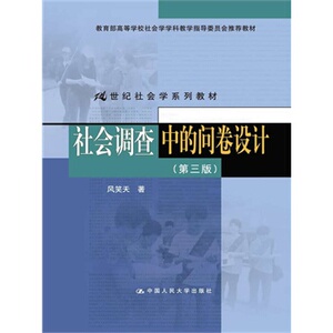 人大社自营 社会调查中的问卷设计（第三版） 风笑天 /中国人民大学出版社