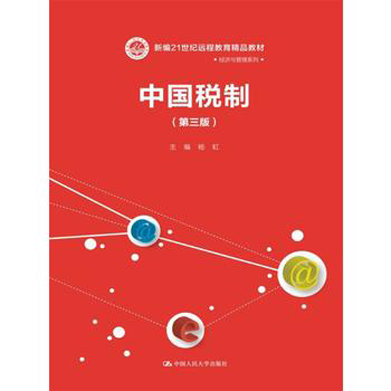 人大社自营 杨虹 中国税制（第三版）（21世纪远程教育精品教材经济与管理系列） /中国人民大学出版社