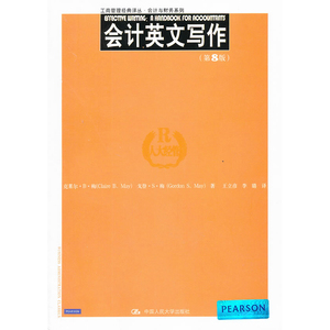人大社自营  会计英文写作（第8版）（工商管理译丛会计与财务系列） 克莱尔B梅 戈登S梅 /中国人民大学出版社