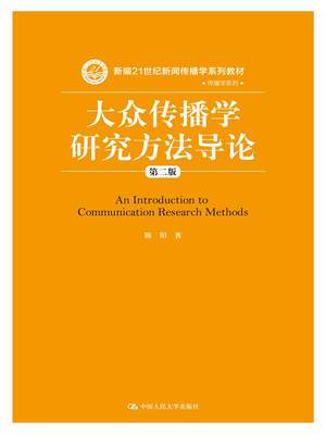 人大社自营 大众传播学研究方法导论（第二版）（新编21世纪新闻传播学系列教材 传播学系列） 陈阳 /中国人民大学出版社