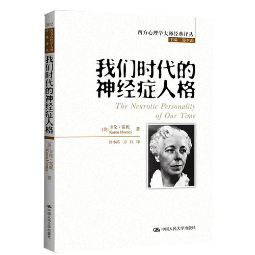 人大社自营  卡伦霍妮 我们时代的神经症人格（西方心理学大师译丛） /中国人民大学出版社