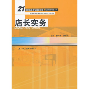 人大社自营  孙玮琳 颜莉霞 店长实务（21世纪高职高专规划教材连锁经营管理系列）/中国人民大学出版社