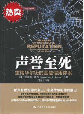 人大社自营  声誉至死：重构华尔街的金融信用体系 [美]乔纳森 梅西（Joaha R. Macey）  /中国人民大学出版社