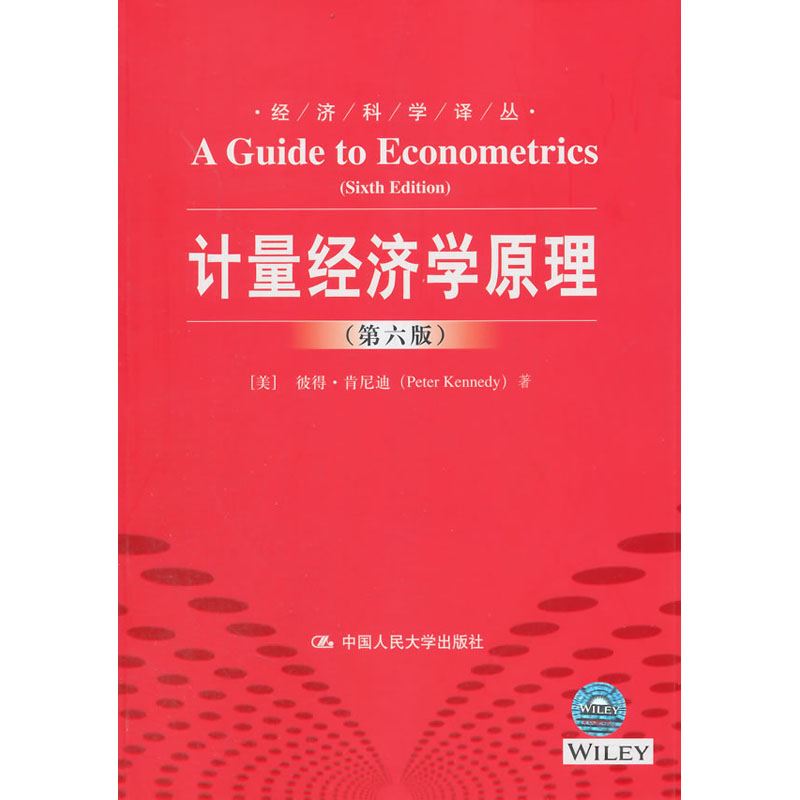 人大自营彼得肯尼迪计量经济学