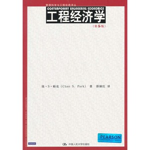 人大社自营  工程经济学（第5版）（管理科学与工程译丛） 钱S帕克 /中国人民大学出版社