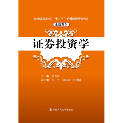 人大社自营   叶育甫 证券投资学（普通高等教育十二五应用型规划教材金融系列） /中国人民大学出版社