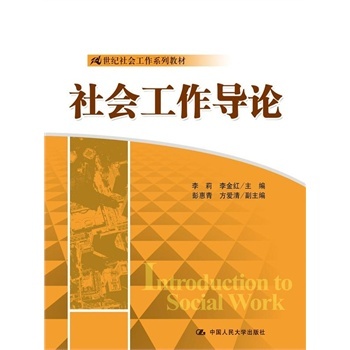 人大社自营  社会工作导论（21世纪社会工作系列教材） 李莉 李金红 /中国人民大学出版社